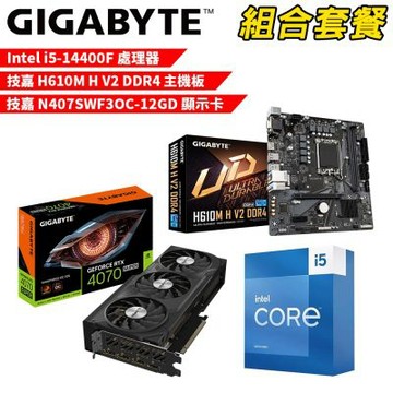 【組合套餐】Intel i5-14400F 處理器+技嘉 H610M H V2 DDR4 主機板+技嘉 N407SWF3OC-12GD 顯示卡