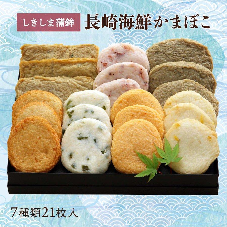 長崎海鮮かまぼこセット 蒲鉾 かまぼこ 練り物