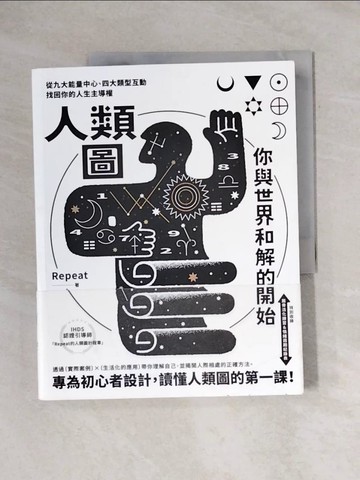 【書寶二手書T1／心理_ZEK】人類圖，你與世界和解的開始【專為初心者設計！特別收錄：薦骨活化練習&情緒週期紀錄表】_Repeat