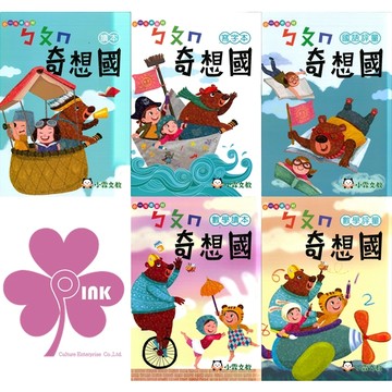 「明霖出版」小霖_國小銜接教材_ㄅㄆㄇ奇想國_ㄅㄆㄇ/數學🧑‍🏫亂GO天堂