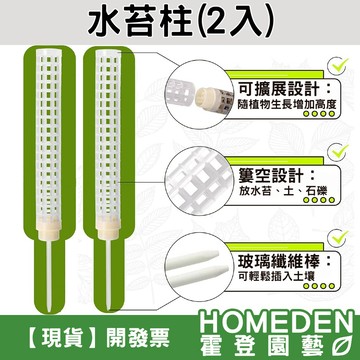 【隔日到貨】水苔柱 2入 38公分 椰纖棒 水苔棒 攀爬棒 植物支架 攀爬植物 龜背芋 蔓綠絨【HOMEDEN霍登園藝】
