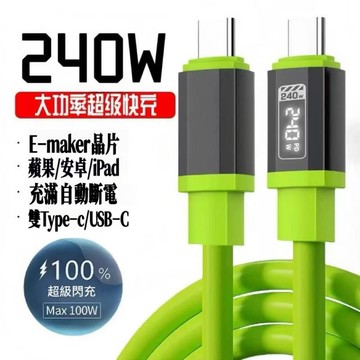 隔日現貨🔥 Type-c超級快充數據線240W閃充適用iPhone/安卓/三星手機iPad電腦充電線USB/type-c