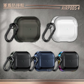 AirPods 4 第4代 軍盾鎧甲防摔 鋁合金抗衝擊邊框 耳機保護殼套 附金屬扣環(太空灰)
