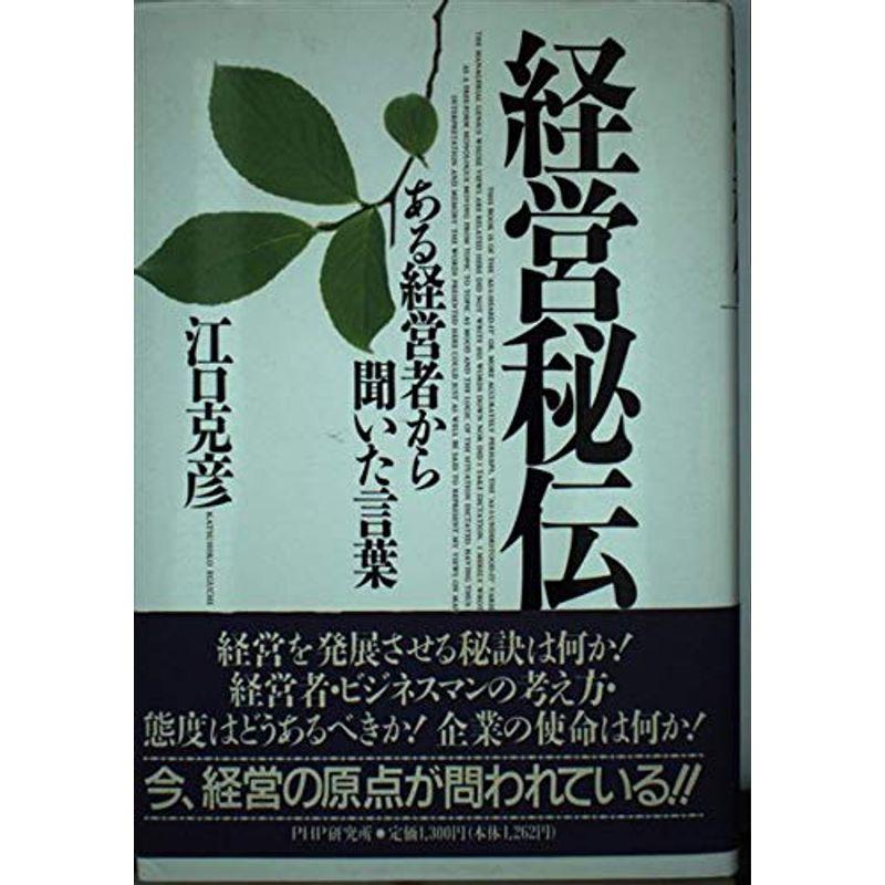 経営秘伝?ある経営者から聞いた言葉