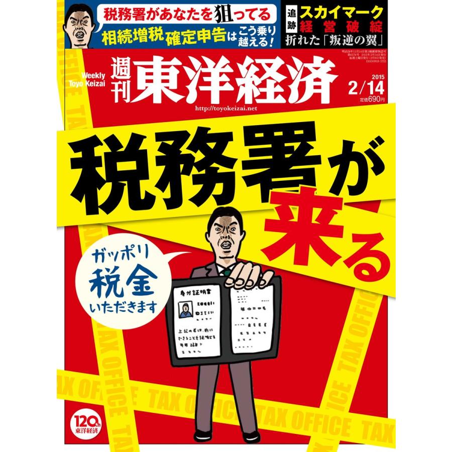 週刊東洋経済 2015年2月14日号 電子書籍版   週刊東洋経済編集部