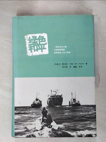 【書寶二手書T2／社會_QWE】綠色和平︰一群生態主義者、記者和夢想家如何改變了這個世界_簡體_[加拿大]雷克斯‧韋勒（Rex Weyler）, 胡允桓 譯 虞鑫 審譯