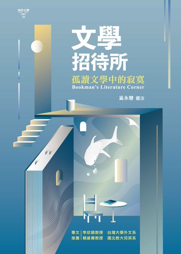 【電子書】文學招待所：孤讀文學中的寂寞