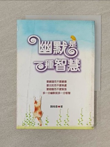 【書寶二手書T1／勵志_SPM】幽默是一種智慧_魏悌香