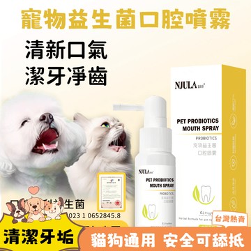 寵物口腔噴霧噴劑 潔牙噴霧 除臭噴霧 狗狗除口臭 除異味 貓咪潔牙 貓咪口腔噴劑  寵物口腔除臭 狗狗貓咪通用