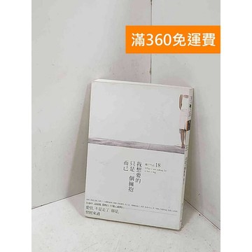 【雷根360免運】【送贈品】我想要的,只是一個擁抱而已 #八成新【P-R2794】