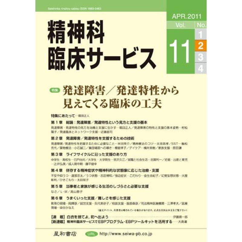 精神科臨床サービス 第11巻2号〈特集〉発達障害 発達特性から見えてくる臨床の工夫