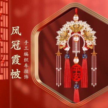 2025新款車掛件手工diy材料包鳳冠霞披后視鏡掛飾平安福男女禮物