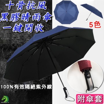 🐴快速出貨🐴限時特賣 黑膠不透光十骨自動傘 抗強風自動摺疊雨傘 抗UV自動傘 雙人傘 遮陽傘防風傘晴雨傘
