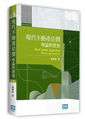 現代不動產估價：理論與實務 (4版) 賴碧瑩 2022 智勝