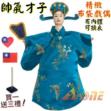 【A-ONE 匯旺】帥氣才子 有內體 可換衣 精緻布袋戲偶(送台灣國旗熱燙燙貼 戲偶架)現代 小生 布偶 人偶手偶玩偶