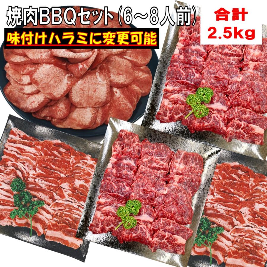 肉 牛タン バーベキュー 食材 牛肉 焼肉セット BBQ 肉 ハラミ 薄切り 塩タン 牛カルビ バラ バーベキューセット食材 焼肉 ２.5kg  6〜8人前