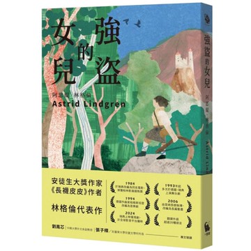 強盜的女兒【安徒生大獎作家林格倫代表作】