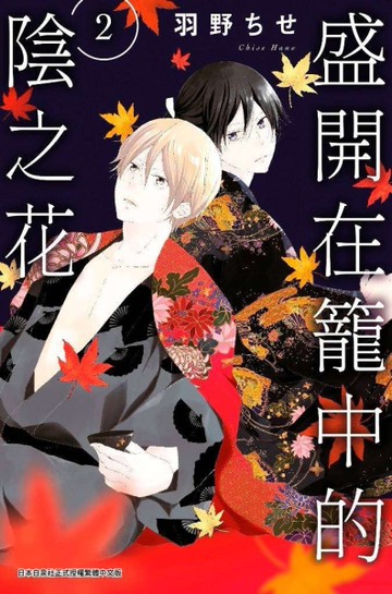 盛開在籠中的陰之花（2）[二手書_近全新]