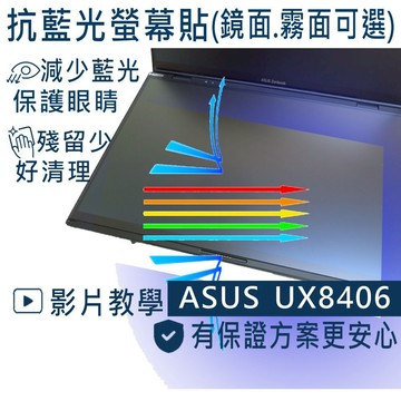 【Ezstick】ASUS UX8406 UX8406MA 副螢幕 防藍光螢幕貼｜鏡面/霧面可選｜筆電螢幕保護貼