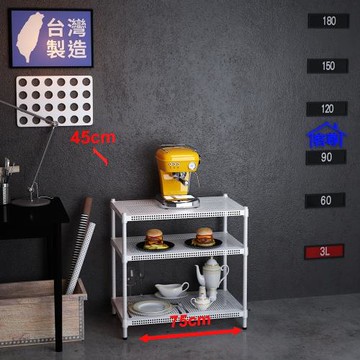 客尊屋-粗管-免運費-沖孔-層架-小資型-45x75x75cm 白騎士沖孔-三層架