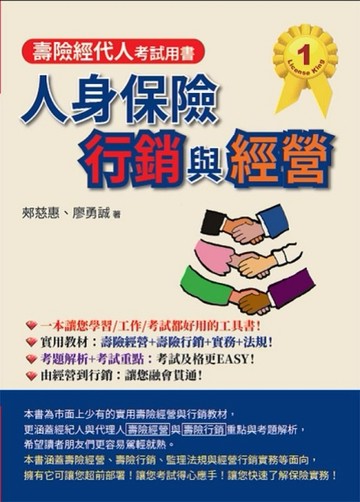 人身保險行銷與經營[二手書_良好]