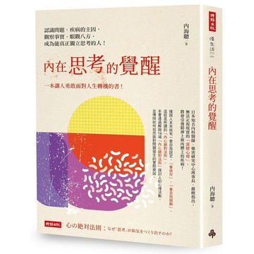 內在思考的覺醒：認識問題、疾病的主因，觀察事實，眼觀八方，成為能真正獨立思考的人