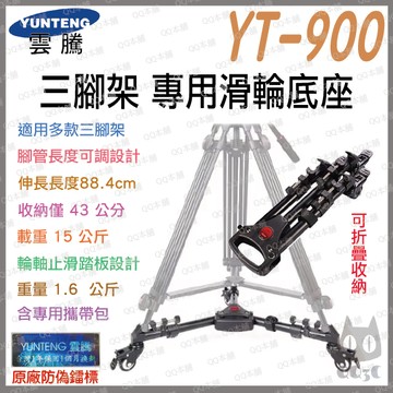 《 YUNTENG 雲騰 可調 / 便攜 》Tripod Dolly YT-900 三腳架 滑輪 底座 適用多款腳架