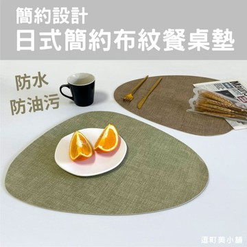 『現貨＆滿額折抵 』【逗町美居家】餐桌墊 餐墊 桌墊 隔熱墊 防燙耐磨 防滑易清潔 隔熱桌墊 餐桌裝飾墊