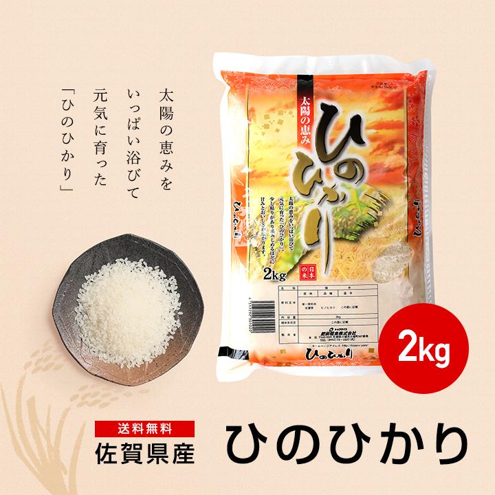 新米　5年産　佐賀県白米2kgひのひかり お米 米 佐賀県産