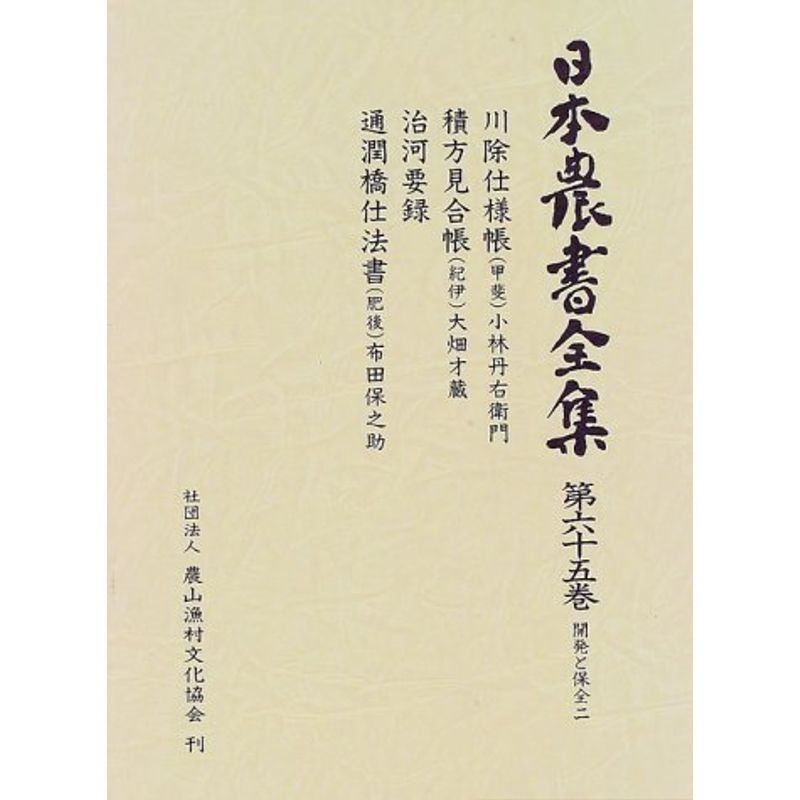 開発と保全 (日本農書全集)