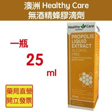 效期2025/10澳洲Healthy Care無酒精蜂膠滴劑 25ml/瓶