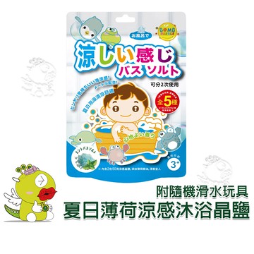 【幼康國際】寶貝平安 夏日薄荷涼感沐浴晶鹽 附隨機滑水玩具