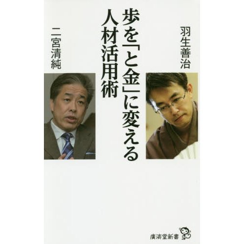 歩を と金 に変える人材活用術 羽生善治 著 二宮清純