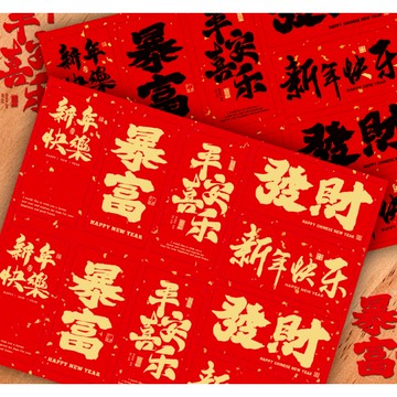 爆富貼紙 20枚/包 發財貼紙 新年快樂 新年貼紙 爆節慶貼紙 貼紙 開運貼紙 燙金貼紙 封口貼 禮品貼 包裝貼紙