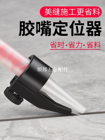 美缝剂胶嘴固定定位器施工辅助工具专业全套勾缝省胶专用打胶神器[領邦五金配件]