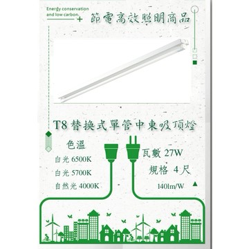 LED-高效節能T8替換式中東燈組27W4尺/單管燈座台灣製造工業照明 營業照明
