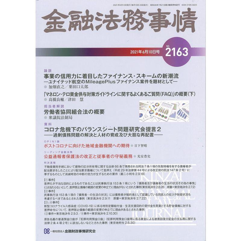 金融法務事情 2021年 10 号 雑誌