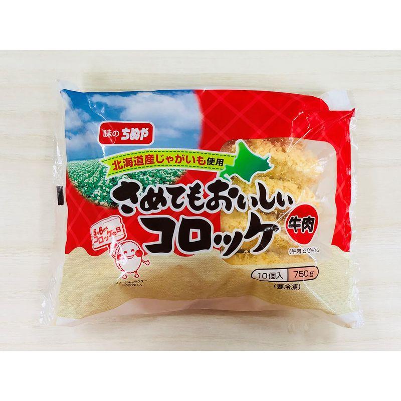 冷凍 味のちぬや さめてもおいしいコロッケ（牛肉入） 10個入×6袋