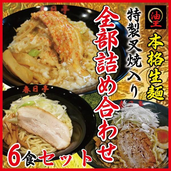 油そば全部詰め合わせ6食セット 鳥豚2食・とん黒2食・しょうゆ2食 汁なしラーメン