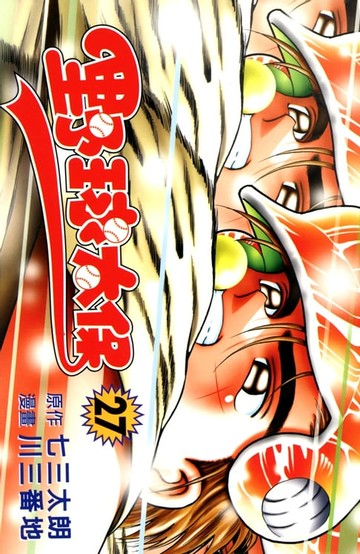 【電子書】野球太保 (27)