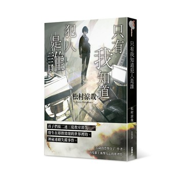只有我知道犯人是誰 【ttbooks】