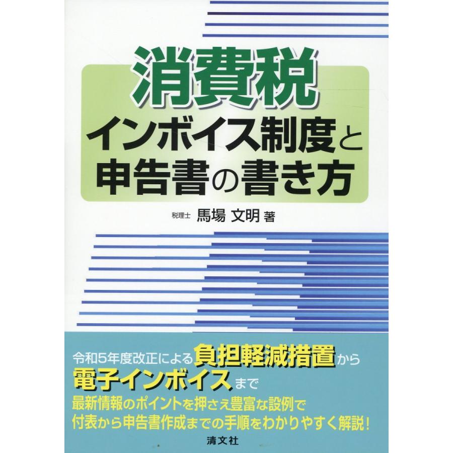 消費税インボイス制度と申告書の書き方 馬場文明