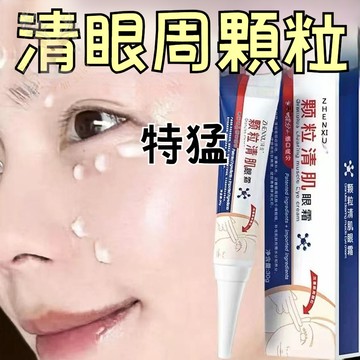 臺灣出貨🔥買二送一 買三送二 顆粒清肌眼霜 眼袋 黑眼圈 脂肪粒 油脂粒 眼部細紋 乾紋 熬夜眼 眼部滋潤 保溼滋潤眼