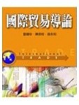 國際貿易導論[二手書_普通]