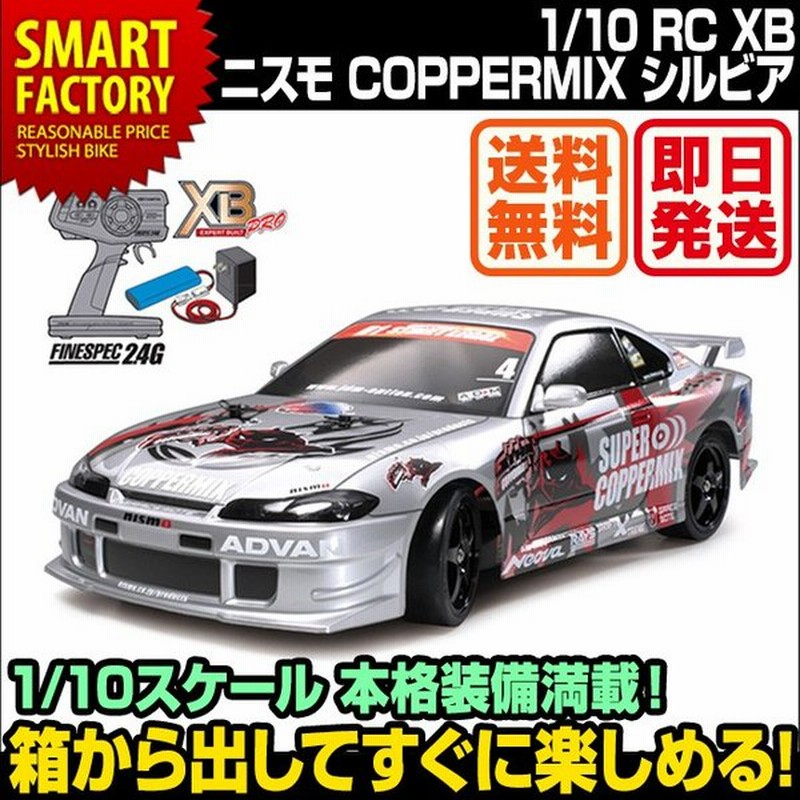 送料無料 送料無料 タミヤ 1 10 Xbシリーズ ニスモ Coppermix シルビア Tt 01d ドリフトスペック 2 4ghz かっこいい ドリフト ラジコンカー Xb 人気 速い Rc 通販 Lineポイント最大0 5 Get Lineショッピング