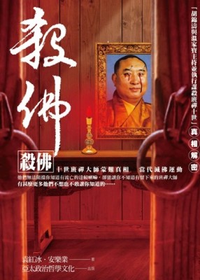 殺佛：十世班禪大師蒙難真相[二手書_良好]