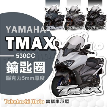 【超Q彩繪】 TMAX 530 T媽 鑰匙圈 鑰匙圈吊飾 鑰匙扣 機車鑰匙圈 造型鑰匙圈 機車吊飾 壓克力 高橋車部屋