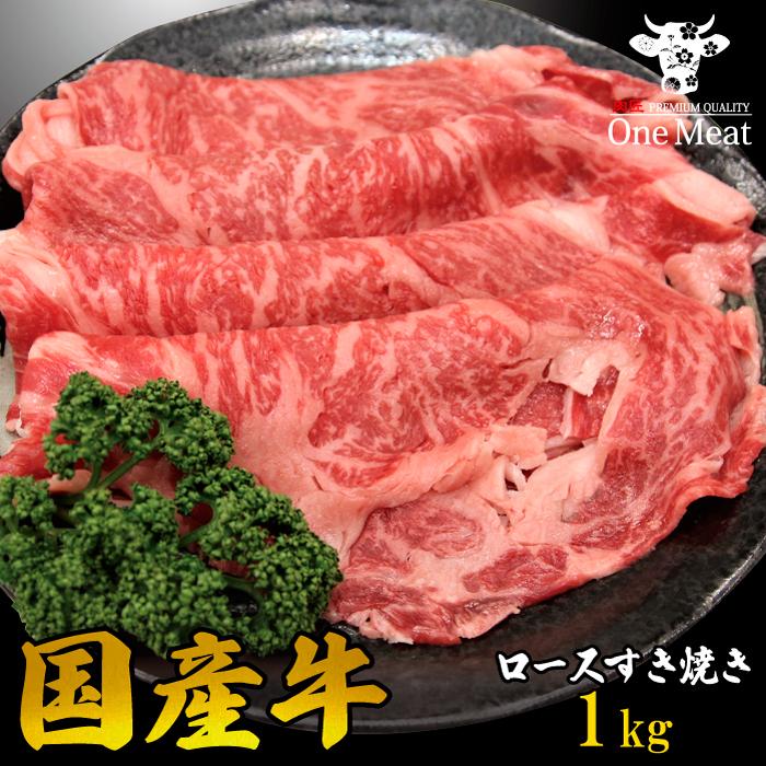 国産牛 ロース すき焼き肉 4~5人 1kg (500g*2パック) すきやき しゃぶしゃぶ 牛しゃぶ ギフト 贈り物 プレゼント お歳暮 お中元