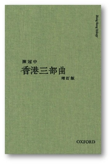 香港三部曲（增訂版）[二手書_普通]