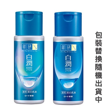 肌研白潤美白乳液140ml(新舊包裝隨機出貨)